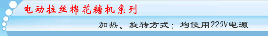 大型雙盆拉絲棉花糖機(jī)15.gif